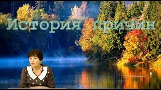 Школа Разума 8.  История причин