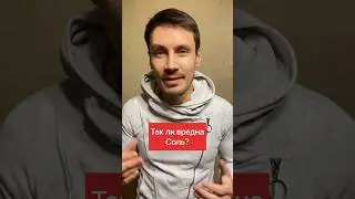 Про вред соли