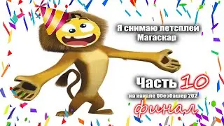 Прохождение игры Мадагаскар часть 10 (Финал! Битва с боссом!)