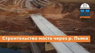 Строительство моста через р. Пьяна #м12
