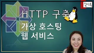 리눅스 서비스 - HTTP 웹서비스 구축 3편 (가상 호스팅 웹서비스 구축)
