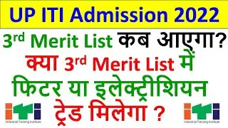 Up ITI Admission 2022, Up iti Admission 3rd Merit List 2022, ITI 3rd Merit List Result Kab Aayega?
