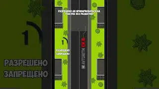 Снят асфальт, нет разметки | Разрешена остановка?  