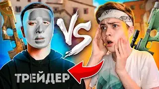 САМЫЙ БОГАТЫЙ ТРЕЙДЕР ПРИТВОРИЛСЯ НУБОМ И ДАЛ КОМБЕК! ДУЭЛЬ С ТРЕЙДЕРОМ НА 20000 ГОЛДЫ!!!