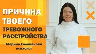 Причина твоего тревожного расстройства