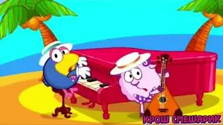 Smeshariki (russian Kikoriki). Song 