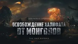 Падение Багдада (эпизод 10)