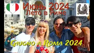 Начало лета 2024, прогулки по Риму  Fontana Di Trevi 2024