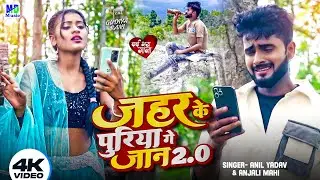 Anil Yadav Ke Gana | जहर के पुरिया गे जान 2.0 | Anjali Mahi | Maithili Song | Anil Yadav #sadsong