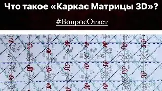 ВОПРОС-ОТВЕТ. Что такое «Каркас» матрицы 3D?