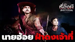 นายฮ้อย ฝ่าดงเจ้าที่ | เล่าเรื่องผี ประสบการณ์หลอน
