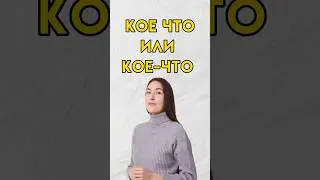 Кое что как пишется 