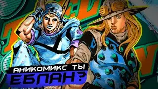 АНИКОМИКС ТЫ ЕБ**Н || РАЗБОР НА STEEL BALL RUN ОТ ANICOMICS || РАЗОБЛАЧЕНИЕ НА 