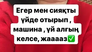 Үйде отырып , үй алдым🔑