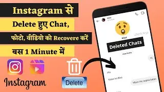 Instagram ke Deleted Message ko wapas kaise laye | How to recover Instagram Deleted Message