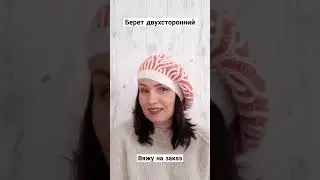 Берет двухсторонний женский купить или заказать 👉 https://www.livemaster.ru/malinka-knitwear