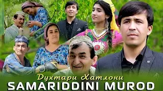 САМАРИДДИНИ МУРОД.ДУХТАРИ ХАТЛОНИ.