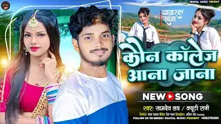 कौन कॉलेज आना जाना | 