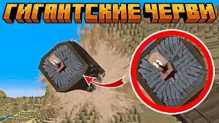 ГИГАНТСКИЕ ЧЕРВИ В МАЙНКРАФТ | МАЙНКРАФТ МОД НА МОНСТРОВ