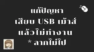 แก้ปัญหาเสียบ USB เม้าส์ แล้วไม่ทำงาน * ลากไม่ไป