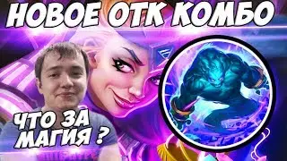 ЛЕНА ГОЛОВАЧ НОВОЕ ОТК КОМБО / 