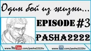 «Один бой из Жизни». Episode #3.