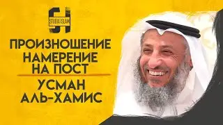 Нужно ли Произнести Намерение на Пост? Усман Аль-Хамис