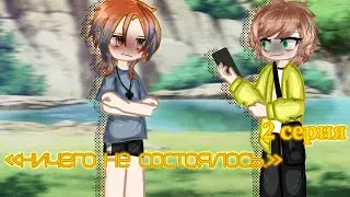 ✨🧊2 серия, 2-го сезона Моя не скучная жизнь::«ничего не состоялось»✨🧊