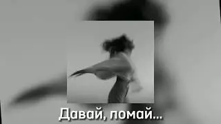 Артский, Мартик Эс - А ты давай, ломай  🍃{Slowed+reverb}🌱