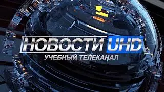 НОВОСТНОЙ ШПИГЕЛЬ (UHD) ДЕКАБРЬ