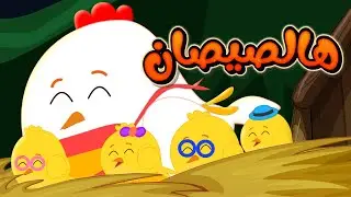 أغنية هالصيصان للأطفال | حيوانات الغابة