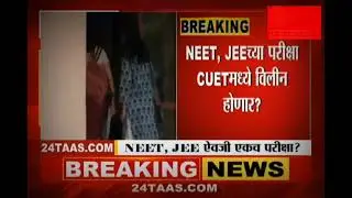 Neet Jee  ऐवजी CUET? || सर्वात मोठी बातमी #techsavvy #mhtcet2022 #neet2022