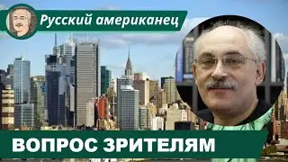 ВОПРОС ЗРИТЕЛЯМ: Проводить ли стрим о России и Америке?