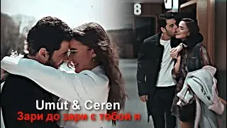 Umut & Ceren - Зари до зари с тобой я [ЗАКАЗ!]