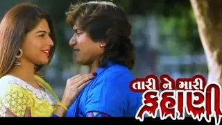 Tari Ne Mari Kahani Full Hd Video Song || Vikram Thakor ||