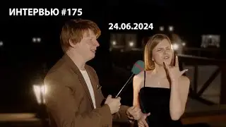 Интервью