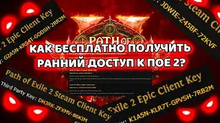 КАК БЕСПЛАТНО ПОЛУЧИТЬ РАННИЙ ДОСТУП К ПОЕ 2? PATH OF EXILE 2 НА ХАЛЯВУ! ПОЛУЧИ СВОЙ КЛЮЧ! ГАЙД!