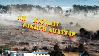 Ең қауіпті табиғи апаттар
