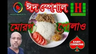 ঈদ স্পেশাল মোরগ পোলাও সহজে রান্না | easy coking | morog puolaw 2019