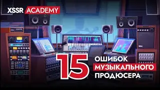 15 ошибок музыкального продюсера