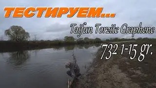 Весна, начало сезона. Тестирует спиннинг-новинку Taifun torzite graphene...