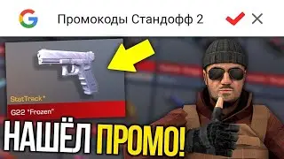 НОВЫЕ РАБОЧИЕ ПРОМОКОДЫ В СТАНДОФФ 2 2021 - РАБОЧИЕ ПРОМОКОДЫ STANDOFF 2 - ПРОВЕРКА