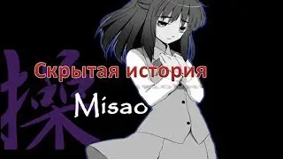 Истинная концовка и скрытый смысл игр Безумный отец и Мисао (Часть 2.Misao)