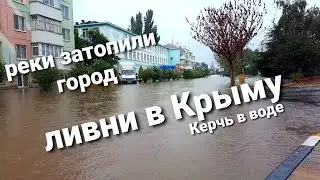 Керчь потоп 2021! Крым затопило!  Реки затопили город! Наводнение в Крыму! 4 k видио (4k video)
