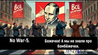 No War-5. Божечки! А мы не знали про бомбёжечки.    1 Ом. PCSV