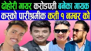 गीत गायर करोडपती बने chij gurung live dohori suman pariyar live dohori rabina lamichhane live dohori