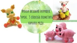 3 способа пометить начало ряда. 5 урок вязания игрушек крючком.