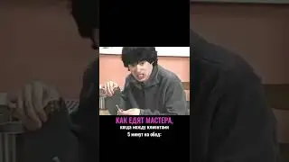 Как едят мастера, когда между клиентами 5 МИНУТ на обед