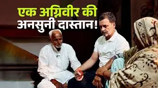 Agniveer की कहानी : गुमनामी, बेसहारा परिवार, और एक Phone Call | Rahul Gandhi