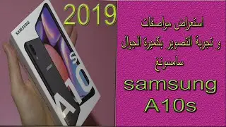 فتح علبة و تجربة الكميرا في جالكسي اي  10 اس |   unboxing and Camera experience in A10s